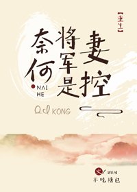 奈何将军是妻控(重生)