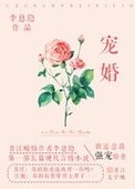 宠婚(论总裁夫人的养成)