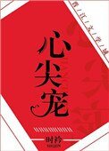 心尖宠(娱乐圈)