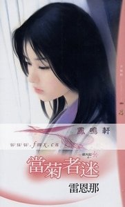 当菊者迷(花魁招夫记之一)