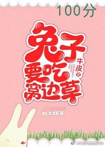 兔子要吃窝边草