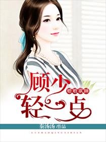 婚婚欲睡:顾少,轻一点