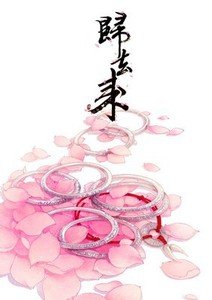 归去来(美强年上)