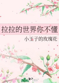 拉拉的世界你不懂