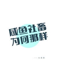 (综漫同人)咸鱼社畜为何那样