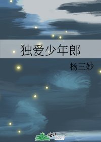 独爱少年郎