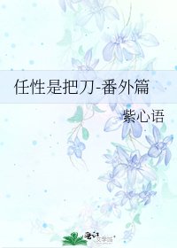 任性是把刀-番外篇