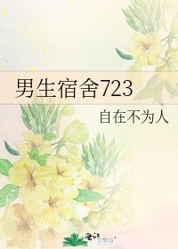 男生宿舍723