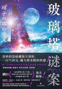 玻璃塔谜案(出书版)