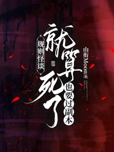 规则怪谈:就算死了也要过副本