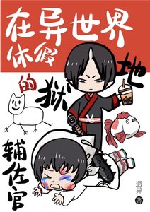 (综漫同人)被鬼灯招聘的异世界白月光们
