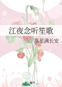 江夜念听笙歌