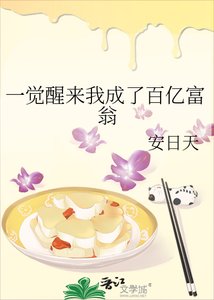 一觉醒来我成了百亿富翁
