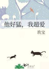 他好猛,我超爱