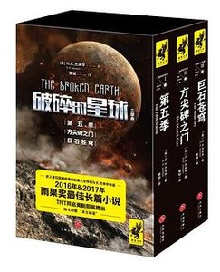 破碎的星球1:第五季