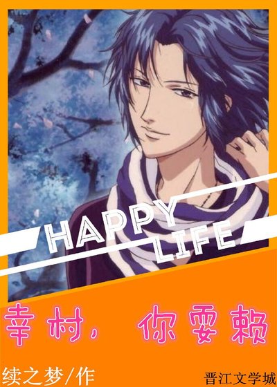 （网王同人）[网王]幸村，你耍赖