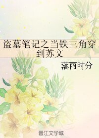 （盗墓笔记同人）盗墓笔记之当铁三角穿到苏文