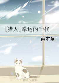 （猎人同人）[猎人]幸运的千代