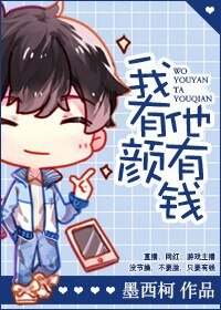 我有颜他有钱[直播]