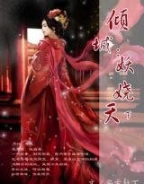 妖娆天下/倾城：妖娆天下