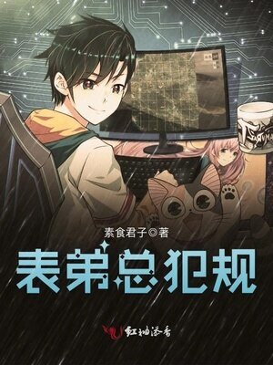 表弟總犯規
