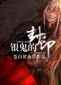 银鬼的封印