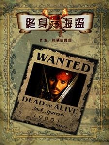 （加勒比同人）终身海盗