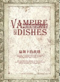（综英美剧同人）吸血鬼的私房菜[综]