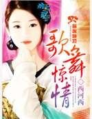 歌舞驚情
