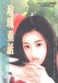 玫瑰童话（爱情童话系列）