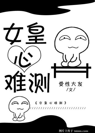女皇心難測