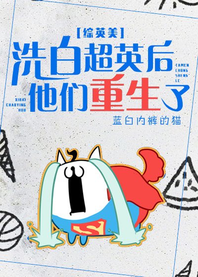 （BL/综英美同人）洗白超英后他们重生了[综英美]