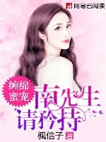 缠绵蜜宠：南先生，请矜持/强宠头号鲜妻：陆少，滚！