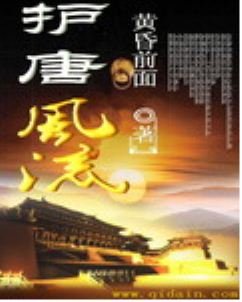 護唐風流