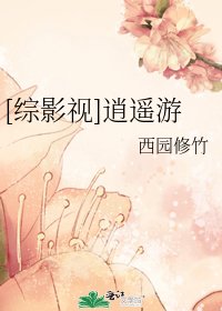 [综影视]逍遥游