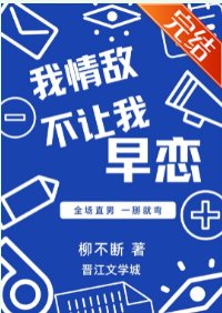 我情敵不讓我早戀！！