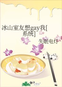 冰山室友想gay我[系統]