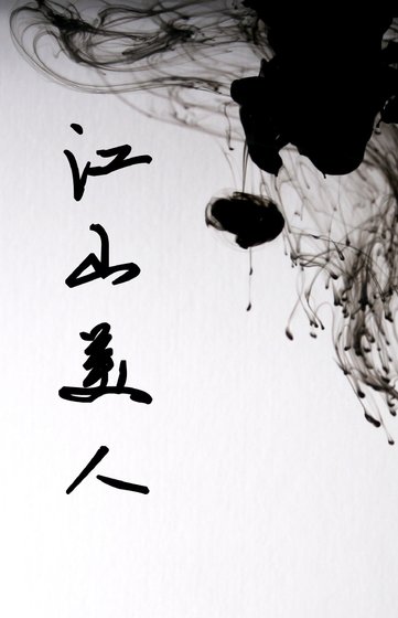 江山美人