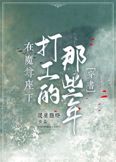 在魔尊座下打工的那些年[穿书]
