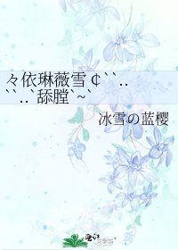 々依琳薇雪￠``..``..`舔膛`~`