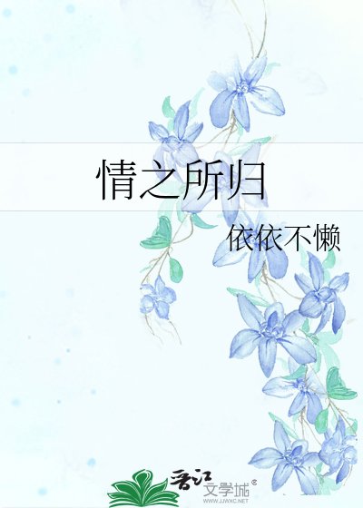 情之所歸