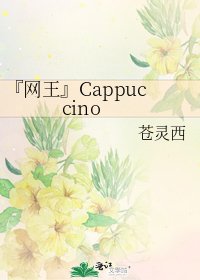 『網王』Cappuccino