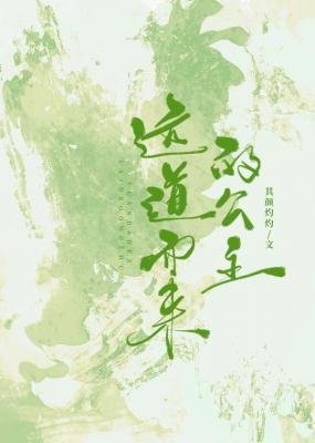 遠道而來的公主
