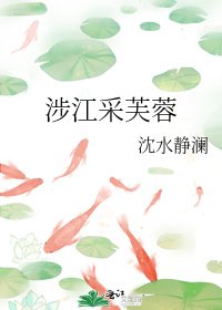 涉江采芙蓉