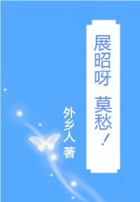 （BG/七五同人）展昭呀，莫愁！[综]
