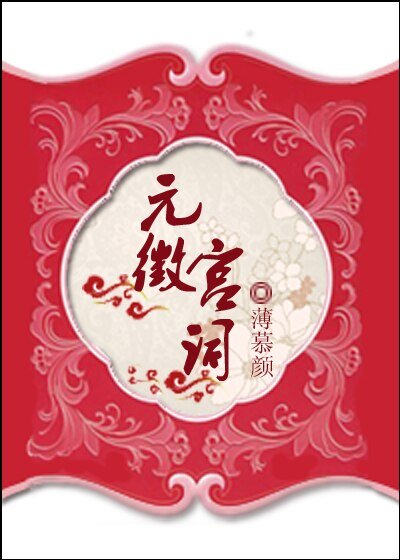 元徽宮詞